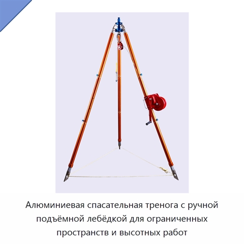 Алюминиевая спасательная тренога с ручной подъёмной лебёдкой для ограниченных пространств и высотных работ