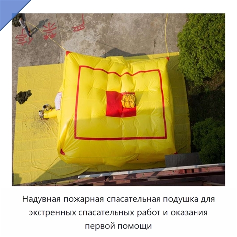 Надувная пожарная спасательная подушка для экстренных спасательных работ и оказания первой помощи