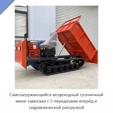Самозагружающийся вездеходный гусеничный мини-самосвал с 5 передачами вперёд и гидравлической разгрузкой