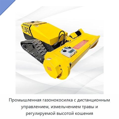 Промышленная газонокосилка с дистанционным управлением, измельчением травы и регулируемой высотой кошения