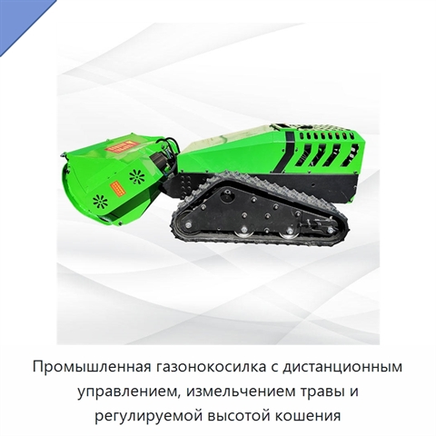 Промышленная газонокосилка с дистанционным управлением, измельчением травы и регулируемой высотой кошения