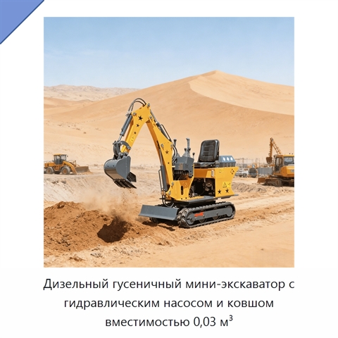 Дизельный гусеничный мини-экскаватор с гидравлическим насосом и ковшом вместимостью 0,03 м³