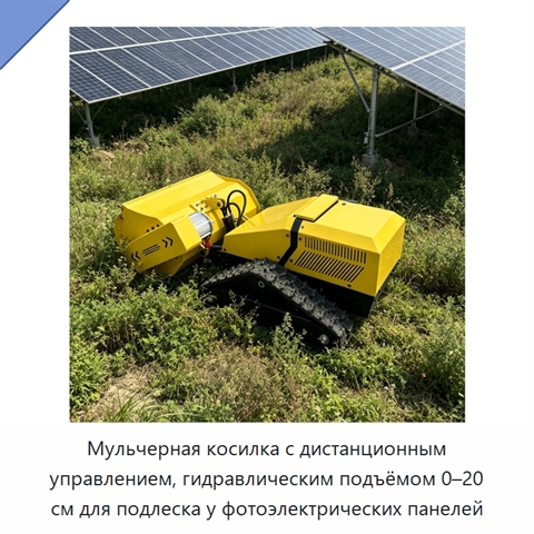 Мульчерная косилка с дистанционным управлением, гидравлическим подъёмом 0–20 см для подлеска у фотоэлектрических панелей