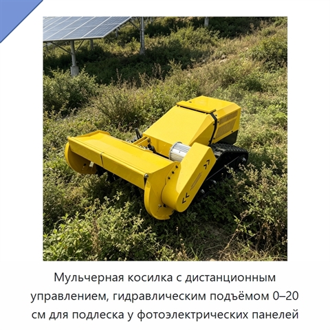 Мульчерная косилка с дистанционным управлением, гидравлическим подъёмом 0–20 см для подлеска у фотоэлектрических панелей