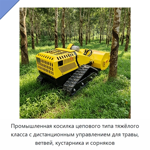 Промышленная косилка цепового типа тяжёлого класса с дистанционным управлением для травы, ветвей, кустарника и сорняков