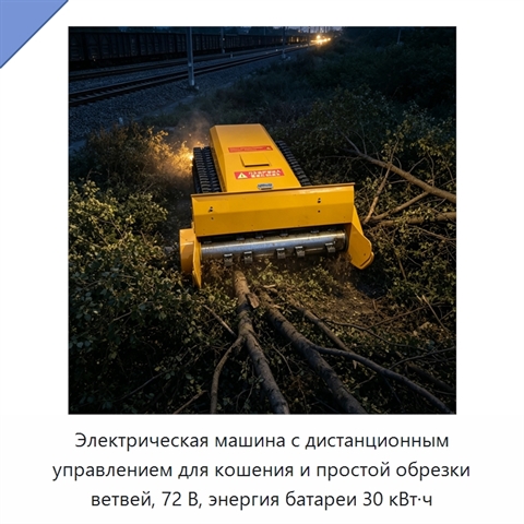 Электрическая машина с дистанционным управлением для кошения и простой обрезки ветвей, 72 В, энергия батареи 30 кВт·ч