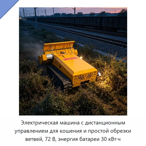 Электрическая машина с дистанционным управлением для кошения и простой обрезки ветвей, 72 В, энергия батареи 30 кВт·ч