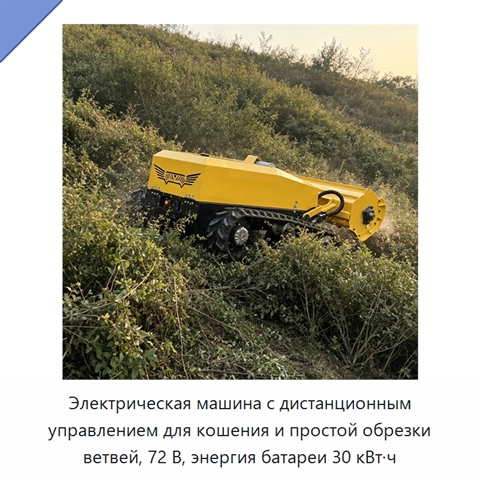 Электрическая машина с дистанционным управлением для кошения и простой обрезки ветвей, 72 В, энергия батареи 30 кВт·ч