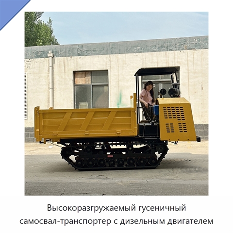 Высокоразгружаемый гусеничный самосвал-транспортер с дизельным двигателем