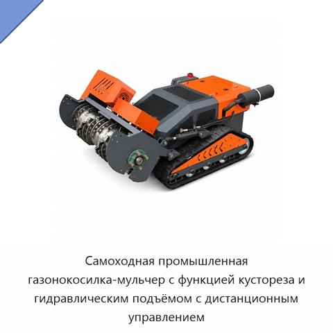 Самоходная промышленная газонокосилка-мульчер с функцией кустореза и гидравлическим подъёмом с дистанционным управлением