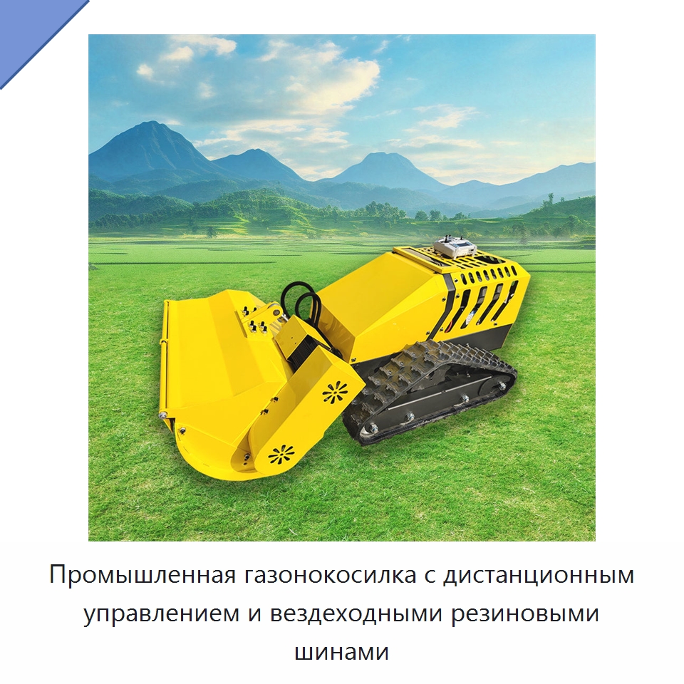 Промышленная газонокосилка с дистанционным управлением и вездеходными резиновыми шинами — Газонокосилки