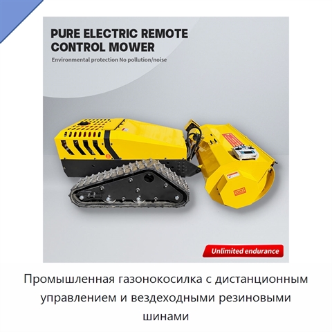 Промышленная газонокосилка с дистанционным управлением и вездеходными резиновыми шинами