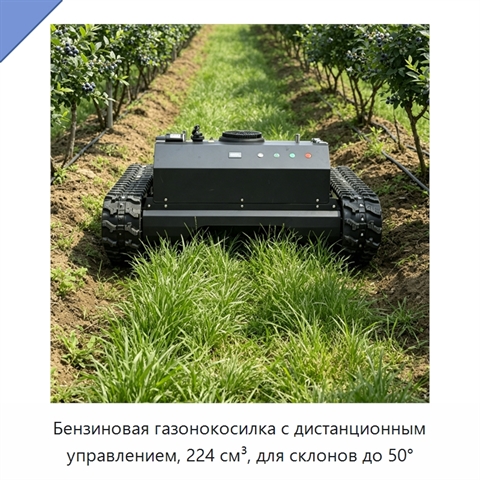 Бензиновая газонокосилка с дистанционным управлением, 224 см³, для склонов до 50°