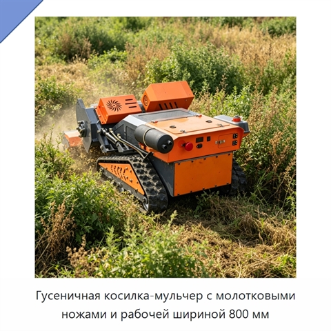 Гусеничная косилка-мульчер с молотковыми ножами и рабочей шириной 800 мм