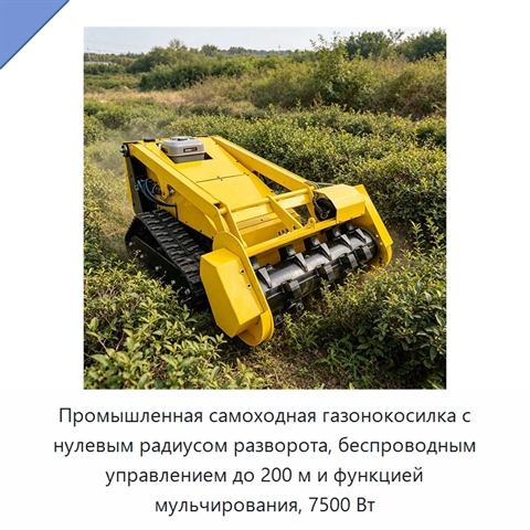 Промышленная самоходная газонокосилка с нулевым радиусом разворота, беспроводным управлением до 200 м и функцией мульчирования, 7500 Вт