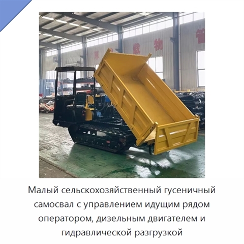 Малый сельскохозяйственный гусеничный самосвал с управлением идущим рядом оператором, дизельным двигателем и гидравлической разгрузкой