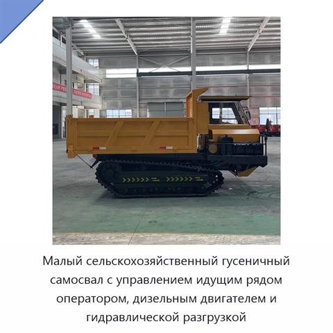 Малый сельскохозяйственный гусеничный самосвал с управлением идущим рядом оператором, дизельным двигателем и гидравлической разгрузкой