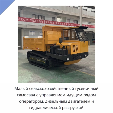 Малый сельскохозяйственный гусеничный самосвал с управлением идущим рядом оператором, дизельным двигателем и гидравлической разгрузкой