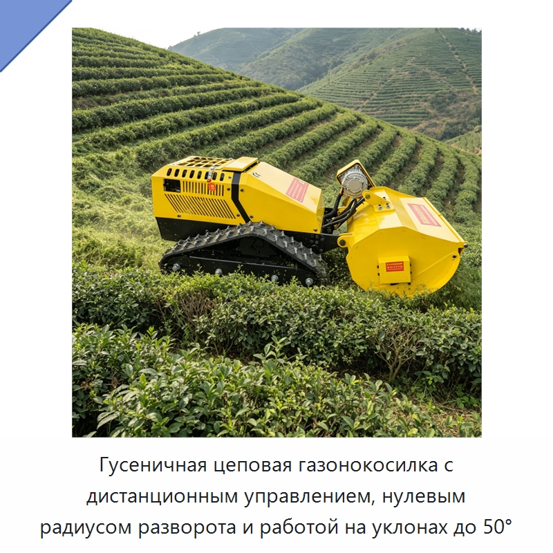 Гусеничная цеповая газонокосилка с дистанционным управлением, нулевым радиусом разворота и работой на уклонах до 50° — Газонокосилки