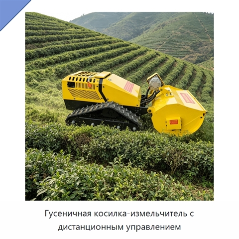 Гусеничная косилка-измельчитель с дистанционным управлением
