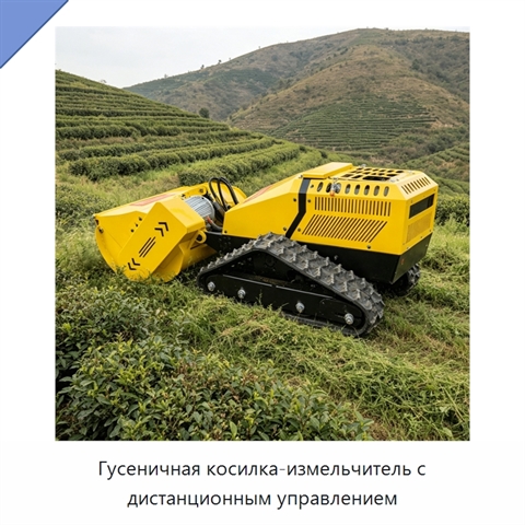 Гусеничная косилка-измельчитель с дистанционным управлением