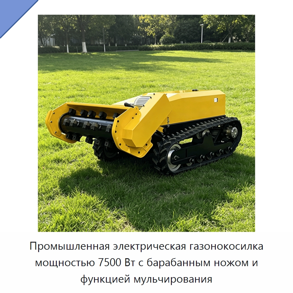 Промышленная электрическая газонокосилка мощностью 7500 Вт с барабанным ножом и функцией мульчирования — Газонокосилки