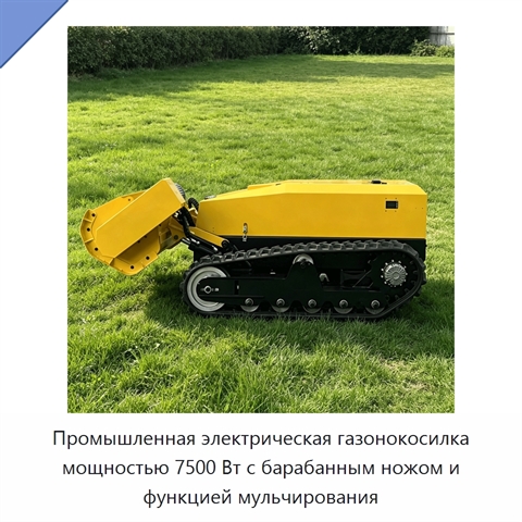 Промышленная электрическая газонокосилка мощностью 7500 Вт с барабанным ножом и функцией мульчирования