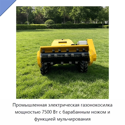 Промышленная электрическая газонокосилка мощностью 7500 Вт с барабанным ножом и функцией мульчирования