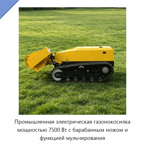 Промышленная электрическая газонокосилка мощностью 7500 Вт с барабанным ножом и функцией мульчирования