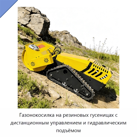 Газонокосилка на резиновых гусеницах с дистанционным управлением и гидравлическим подъёмом