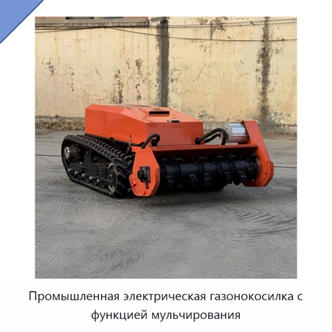 Промышленная электрическая газонокосилка с функцией мульчирования