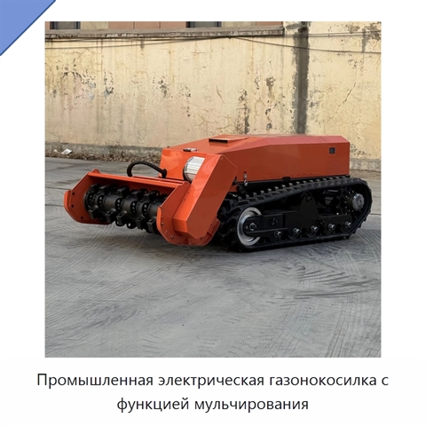 Промышленная электрическая газонокосилка с функцией мульчирования