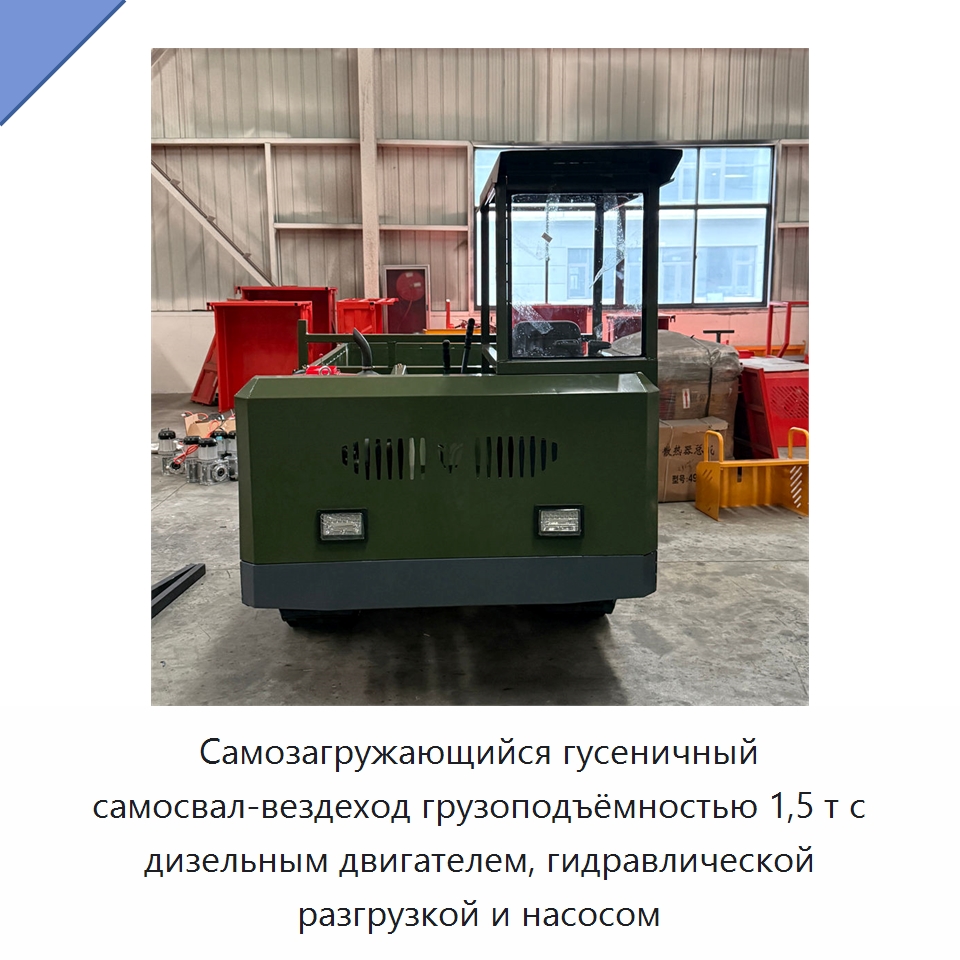 Самозагружающийся гусеничный самосвал-вездеход грузоподъёмностью 1,5 т с дизельным двигателем, гидравлической разгрузкой и насосом — Землеройная техника