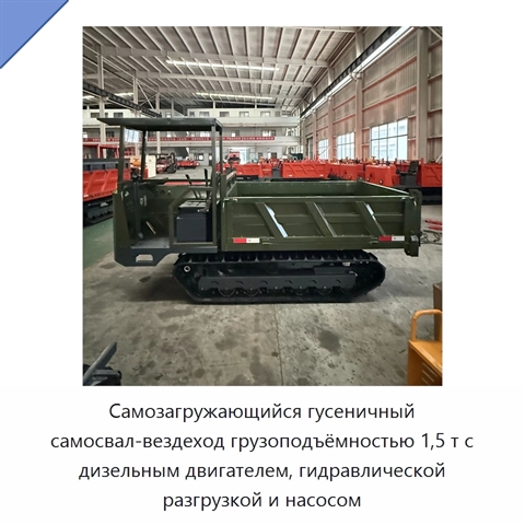 Самозагружающийся гусеничный самосвал-вездеход грузоподъёмностью 1,5 т с дизельным двигателем, гидравлической разгрузкой и насосом