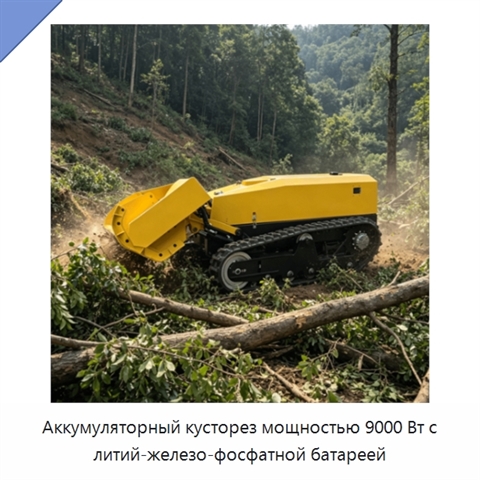 Аккумуляторный кусторез мощностью 9000 Вт с литий-железо-фосфатной батареей