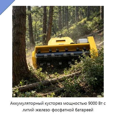 Аккумуляторный кусторез мощностью 9000 Вт с литий-железо-фосфатной батареей