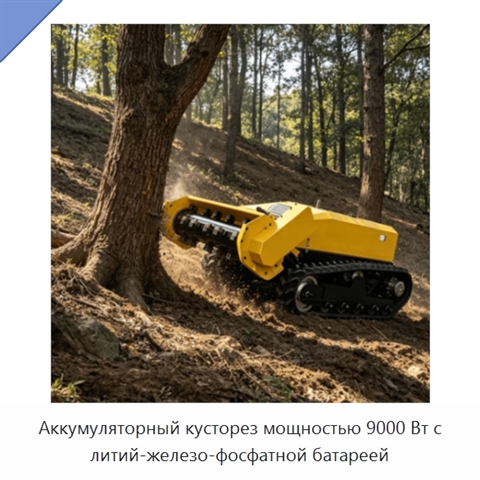Аккумуляторный кусторез мощностью 9000 Вт с литий-железо-фосфатной батареей