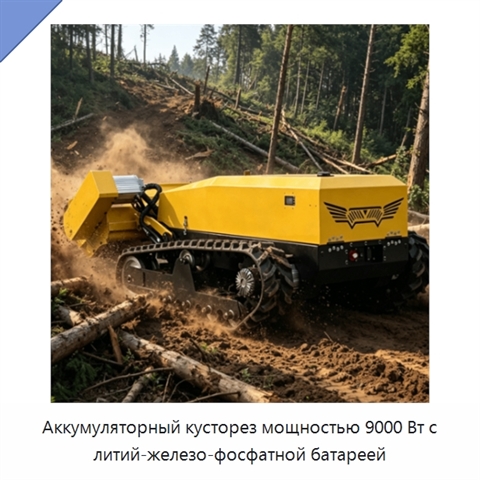 Аккумуляторный кусторез мощностью 9000 Вт с литий-железо-фосфатной батареей