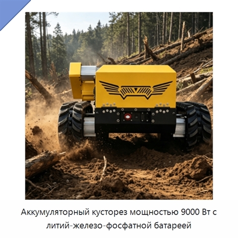 Аккумуляторный кусторез мощностью 9000 Вт с литий-железо-фосфатной батареей