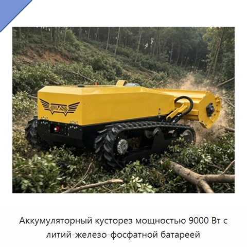 Аккумуляторный кусторез мощностью 9000 Вт с литий-железо-фосфатной батареей