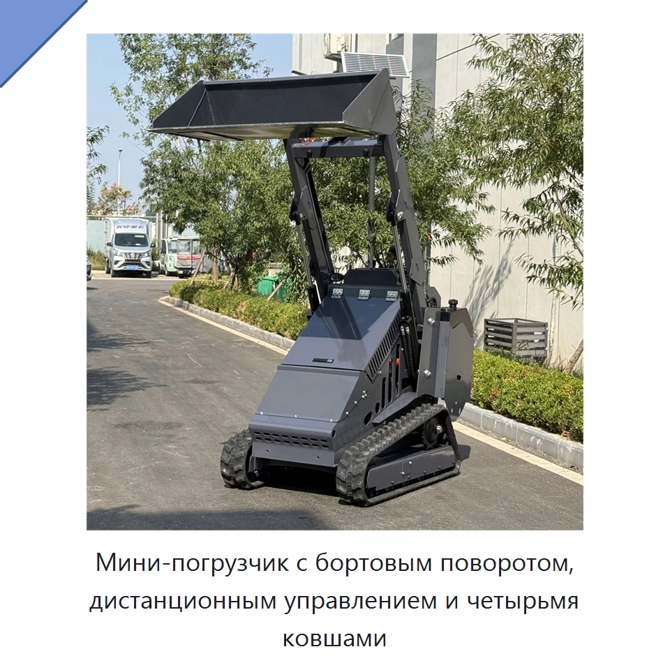 Мини-погрузчик с бортовым поворотом, дистанционным управлением и четырьмя ковшами — Специальная строительная техника