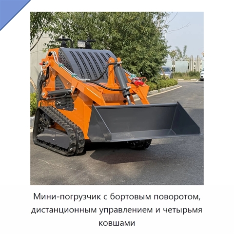 Мини-погрузчик с бортовым поворотом, дистанционным управлением и четырьмя ковшами