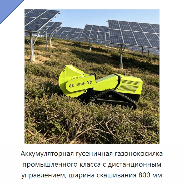 Аккумуляторная гусеничная газонокосилка промышленного класса с дистанционным управлением, ширина скашивания 800 мм — Газонокосилки