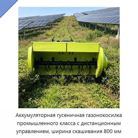 Аккумуляторная гусеничная газонокосилка промышленного класса с дистанционным управлением, ширина скашивания 800 мм