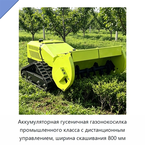 Аккумуляторная гусеничная газонокосилка промышленного класса с дистанционным управлением, ширина скашивания 800 мм