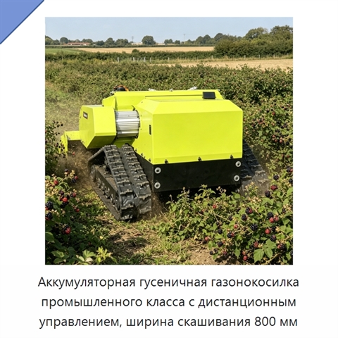 Аккумуляторная гусеничная газонокосилка промышленного класса с дистанционным управлением, ширина скашивания 800 мм