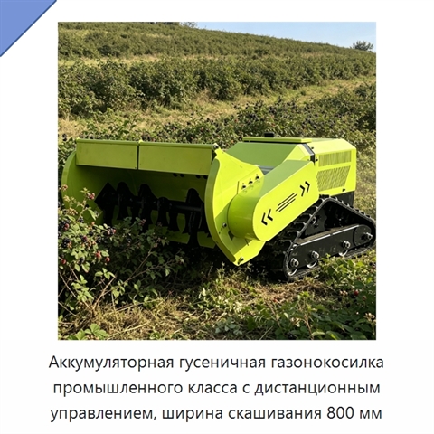 Аккумуляторная гусеничная газонокосилка промышленного класса с дистанционным управлением, ширина скашивания 800 мм