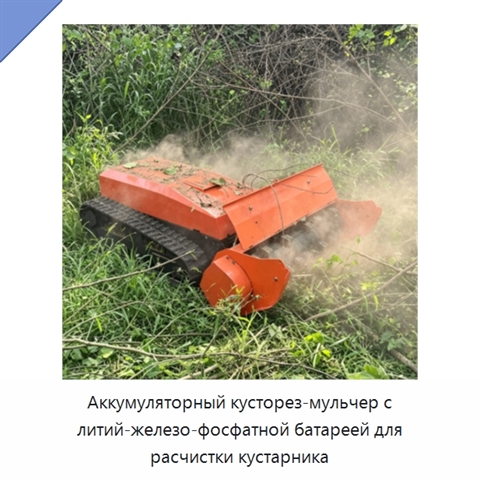 Аккумуляторный кусторез-мульчер с литий-железо-фосфатной батареей для расчистки кустарника