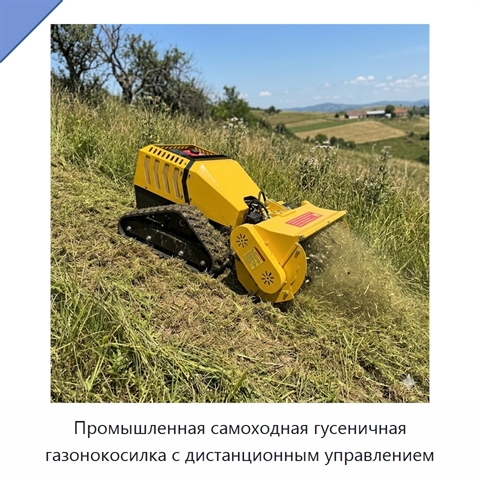 Промышленная самоходная гусеничная газонокосилка с дистанционным управлением