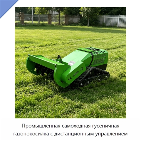 Промышленная самоходная гусеничная газонокосилка с дистанционным управлением